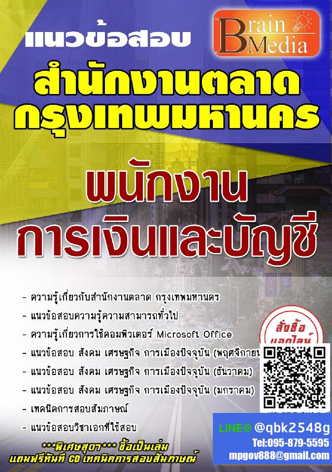 สรุปแนวข้อสอบ พนักงานการเงินและบัญชี สำนักงานตลาดกรุงเทพมหานคร พร้อมเฉลย