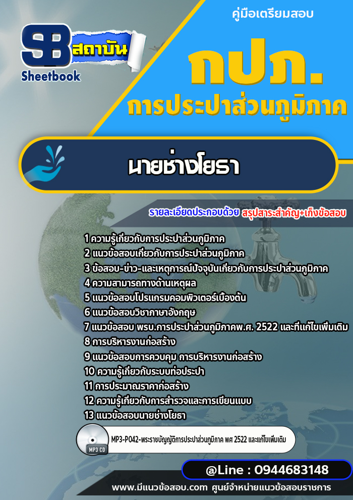 แนวข้อสอบนายช่างโยธา การประปาส่วนภูมิภาค กปภ. พร้อมเฉลย (ใหม่ล่าสุด)