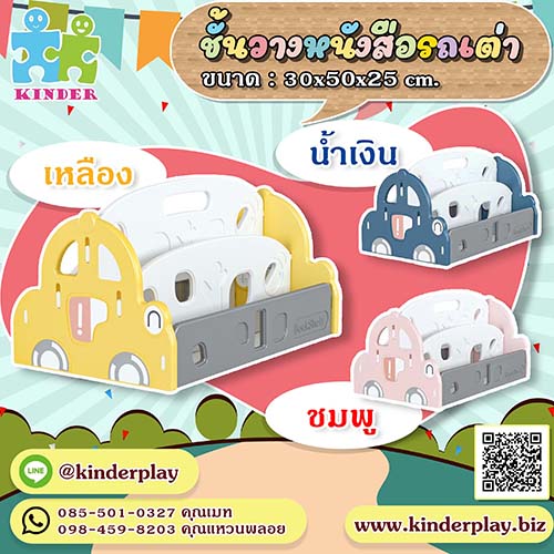 ชั้นวางหนังสือรถเต่า