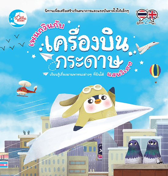 หนังสือ เพนกวินกับเครื่องบินกระดาษแสนวิเศษ