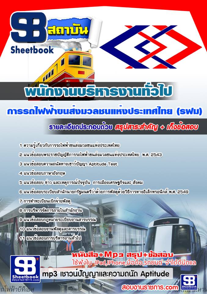 แนวข้อสอบพนักงานบริหารงานทั่วไป รฟม