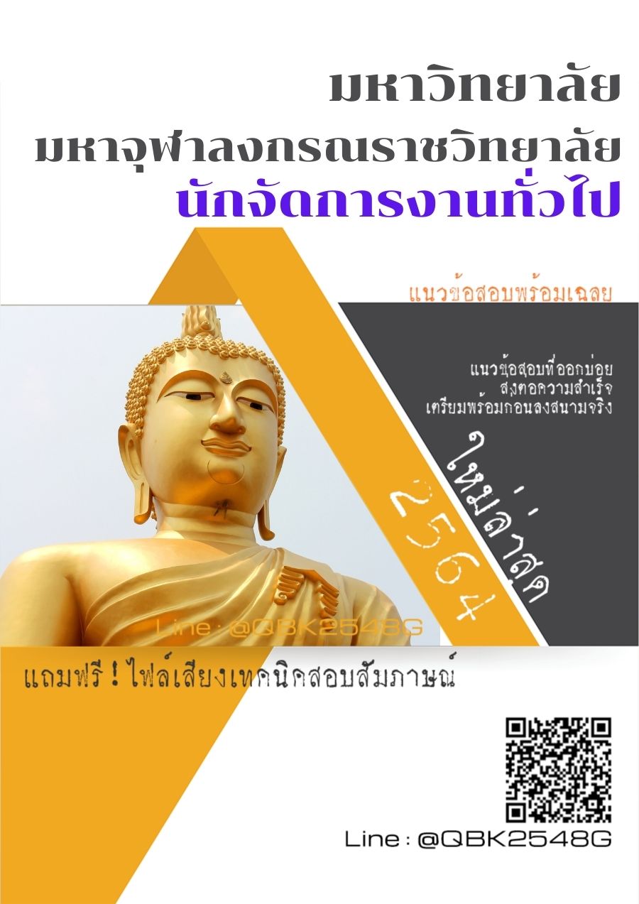 สรุปแนวข้อสอบ นักจัดการงานทั่วไป มหาวิทยาลัยมหาจุฬาลงกรณราชวิทยาลัย พร้อมเฉลย