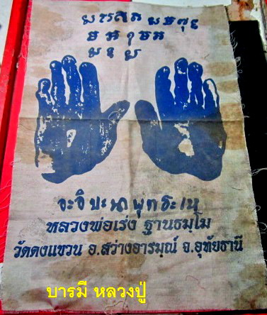 ผ้ายันต์มือ หลวงพ่อเร่ง ฐานธมโม วัดดงแขวน จ.อุทัยธานี กว้าง12นิ้ว สูง18นิ้ว
