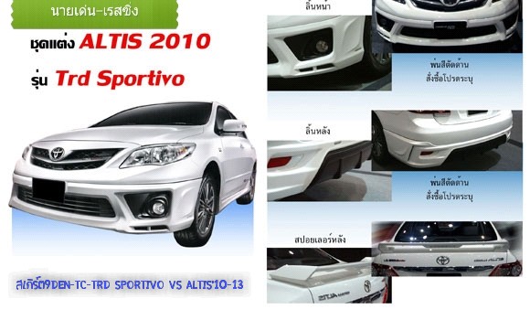 9DEN&TC-TRD SPORTIVO VS TOYOTA COROLLA ALTIS'10-13 [กับอีกหนึ่งนิยามความเก๋า..ที่ไม่เก่าตามปี พบชุดแต่งเสริมเก๋าได้ที่นี่]