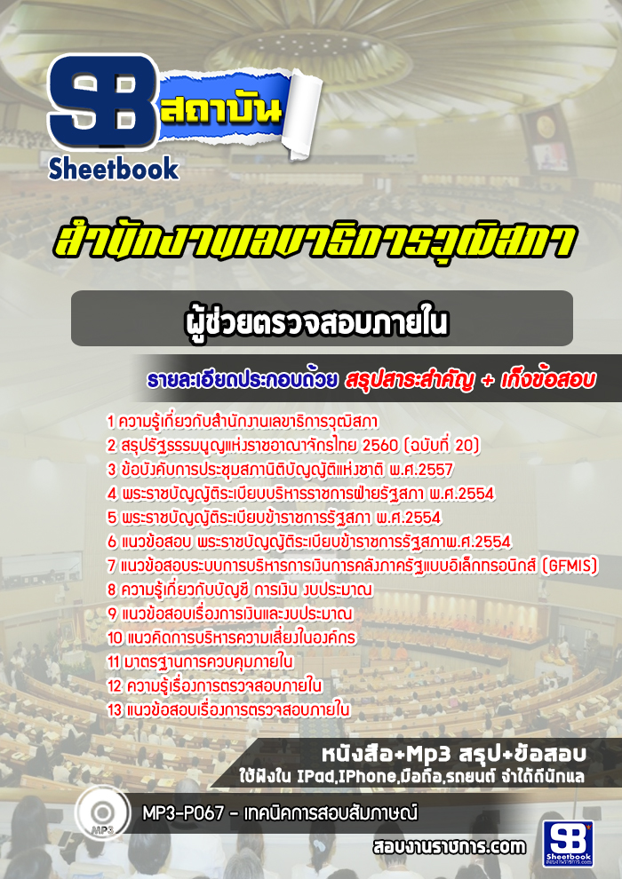 แนวข้อสอบผู้ช่วยตรวจสอบภายใน สำนักงานเลขาธิการวุฒิสภา ล่าสุดปี 2565 (พร้อมเฉลย)