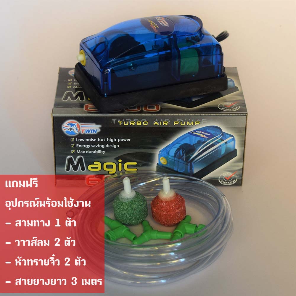 ปั้มลม ปั้มออกซิเจน 1 ทาง Magic 6600 แถมฟรีสามทาง วาวส์ลม สายยาง หัวทรายจิ๋ว พร้อมใช้งาน