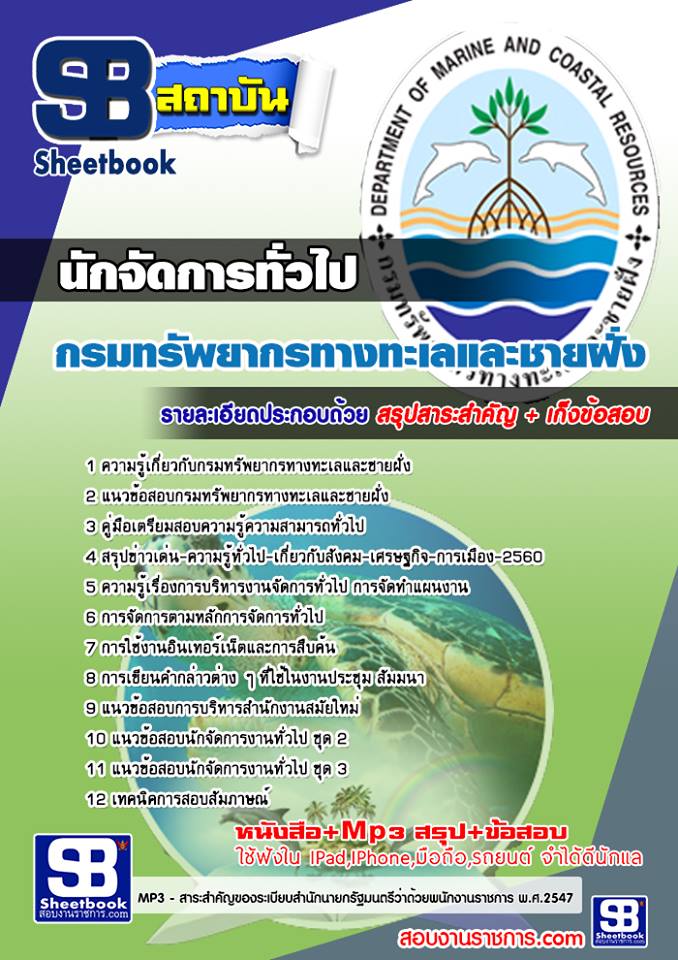แนวข้อสอบนักจัดการทั่วไป กรมทรัพยากรทางทะเลและชายฝั่ง