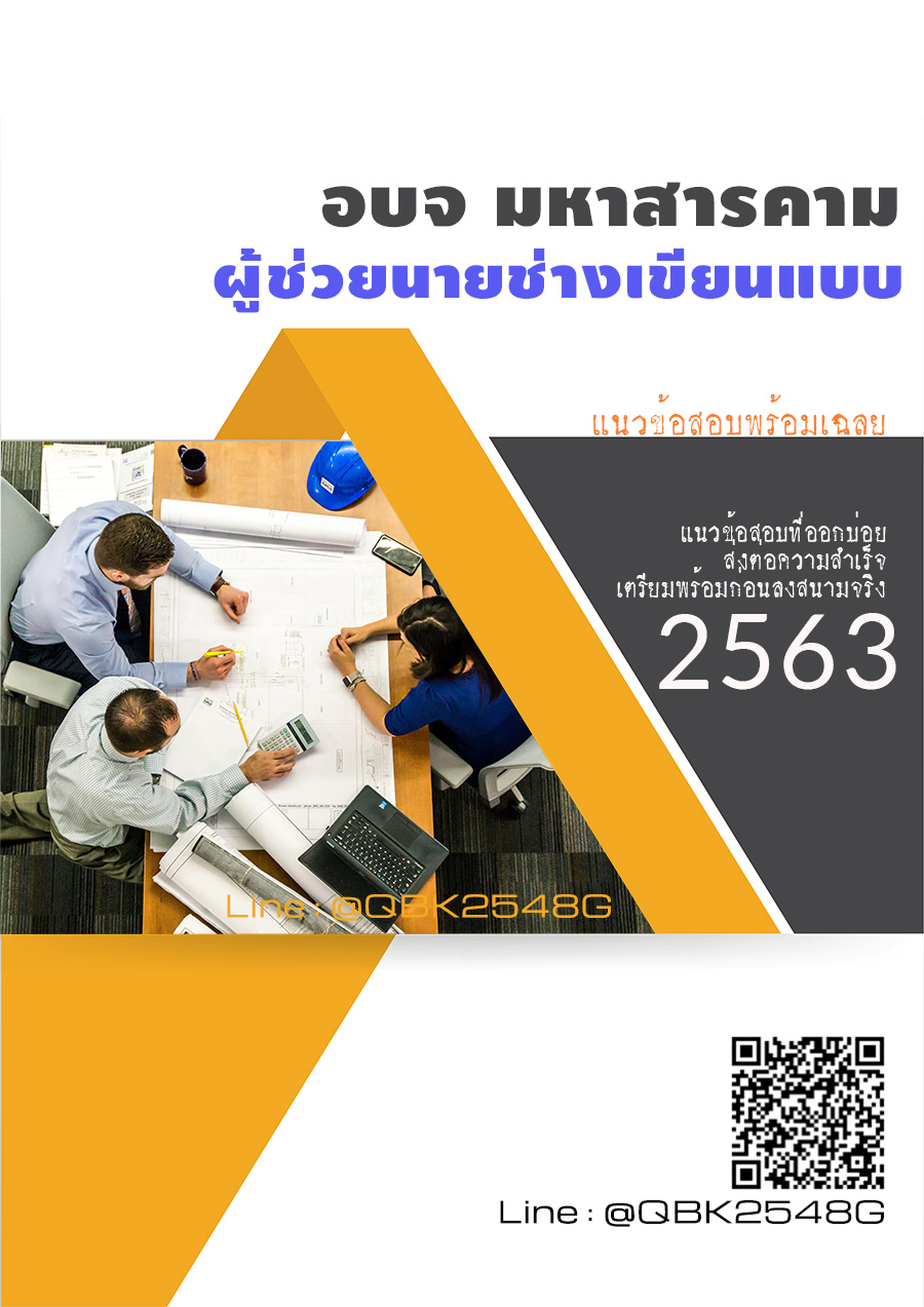 สรุปแนวข้อสอบ ผู้ช่วยนายช่างเขียนแบบ องค์การบริหารส่วนจังหวัดมหาสารคาม พร้อมเฉลย