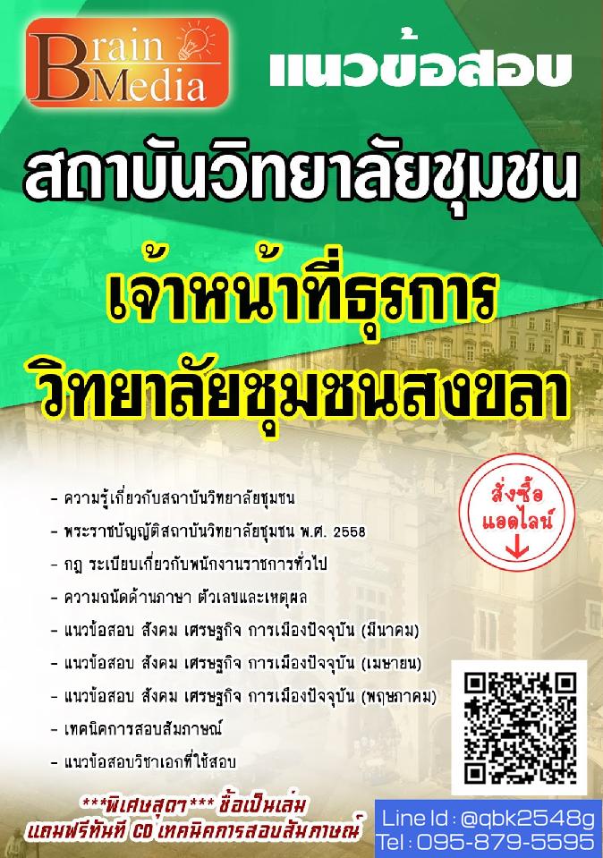 สรุปแนวข้อสอบ เจ้าหน้าที่ธุรการวิทยาลัยชุมชนสงขลา สถาบันวิทยาลัยชุมชน พร้อมเฉลย