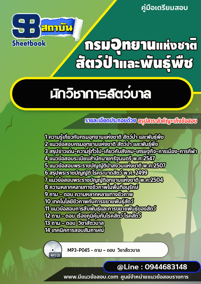 แนวข้อสอบนักวิชาการสัตว์บาล กรมอุทยานแห่งชาติ สัตว์ป่าและพันธุ์พืช [พร้อมเฉลย]