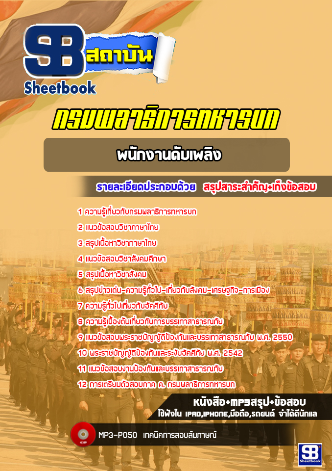 แนวข้อสอบพนักงานดับเพลิง กรมพลาธิการทหารบก [NEW 2022]