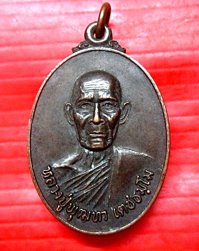 เหรียญหลวงปู่พุฒทา วัดบ้านโนนยาง อ.อุทุมพรพิสัย จ.ศรีสะเกษ ปี2523