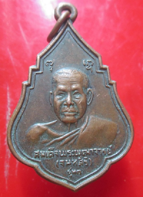 เหรียญสมเด็จพุฒาจารย์ จนุทสิริ หลัง พระพุทธ วัดสุทัศนเทพวราราม ปี2521