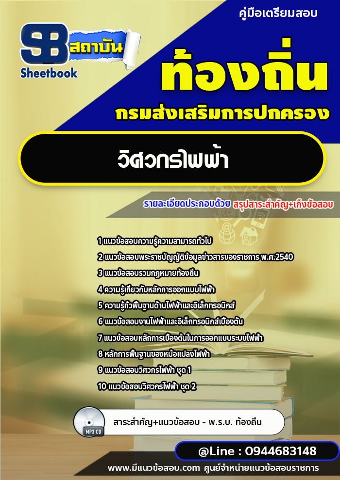 แนวข้อสอบวิศวกรไฟฟ้า ท้องถิ่น อบต. อบจ. เทศบาล [พร้อมเฉลย]
