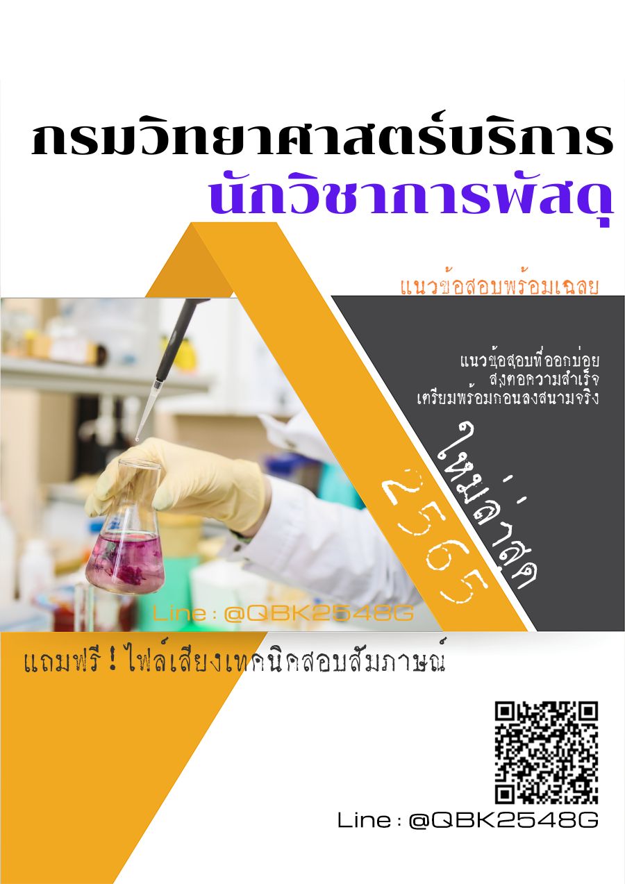 สรุปแนวข้อสอบ นักวิชาการพัสดุ กรมวิทยาศาสตร์บริการ พร้อมเฉลย