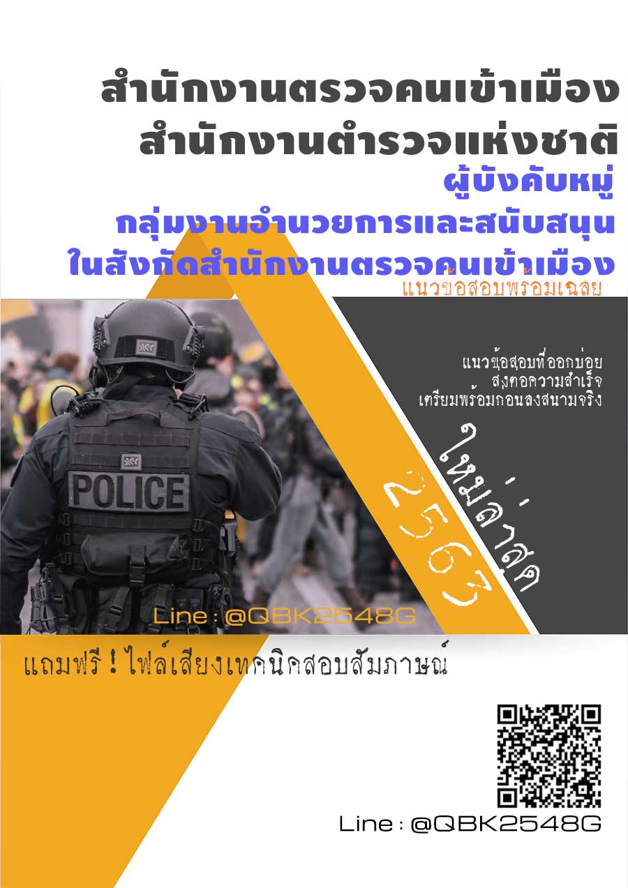 สรุปแนวข้อสอบ ผู้บังคับหมู่กลุ่มงานอำนวยการและสนับสนุนในสังกัดสำนักงานตรวจคนเข้าเมือง สำนักงานตรวจคนเข้าเมืองสำนักงานตำรวจแห่งชาติ พร้อมเฉลย