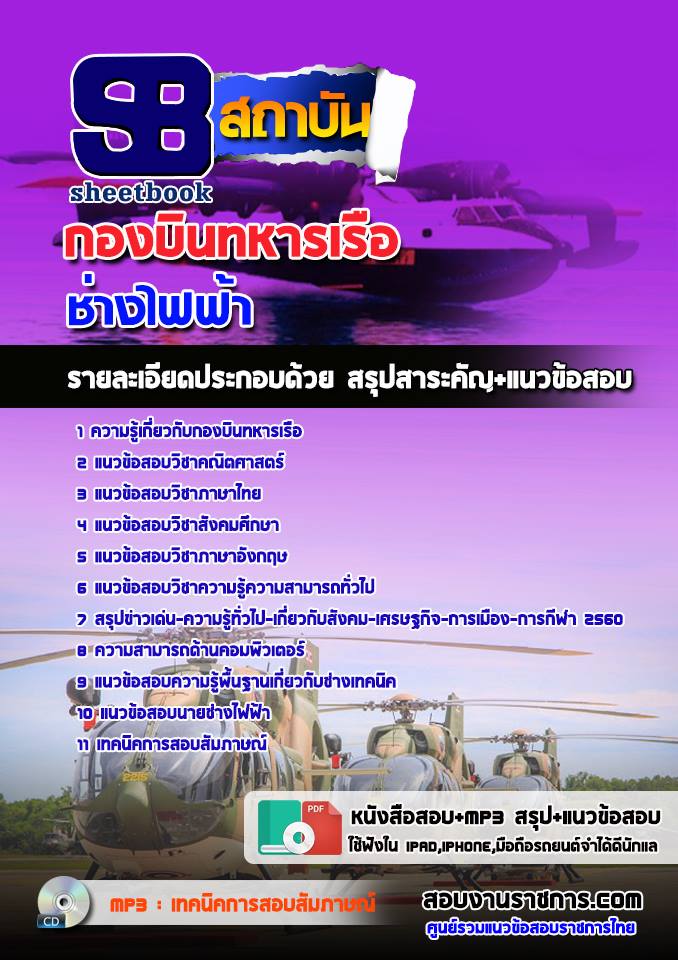 แนวข้อสอบช่างไฟฟ้า กองบินทหารเรือ