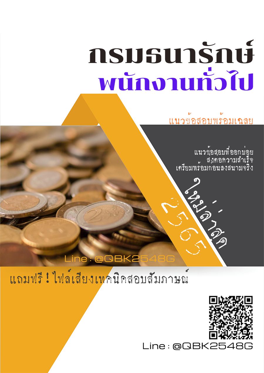 สรุปแนวข้อสอบ พนักงานทั่วไป กรมธนารักษ์ พร้อมเฉลย