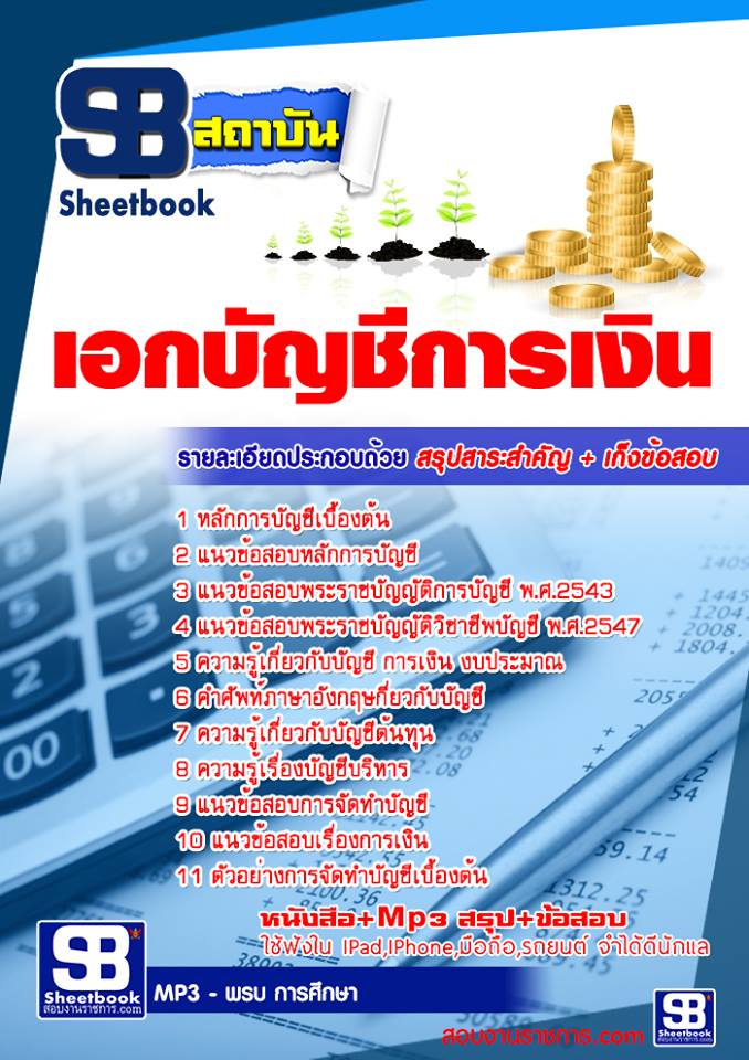 แนวข้อสอบเอกบัญชีการเงิน