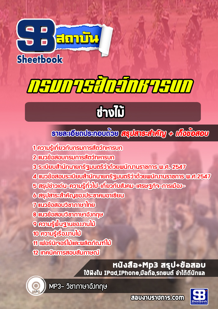 แนวข้อสอบช่างไม้ กรมการสัตว์ทหารบก พร้อมเฉลย (ใหม่ล่าสุด)