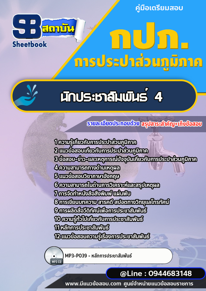 แนวข้อสอบนักประชาสัมพันธ์ 4 การประปาส่วนภูมิภาค กปภ. พร้อมเฉลย (ใหม่ล่าสุด)