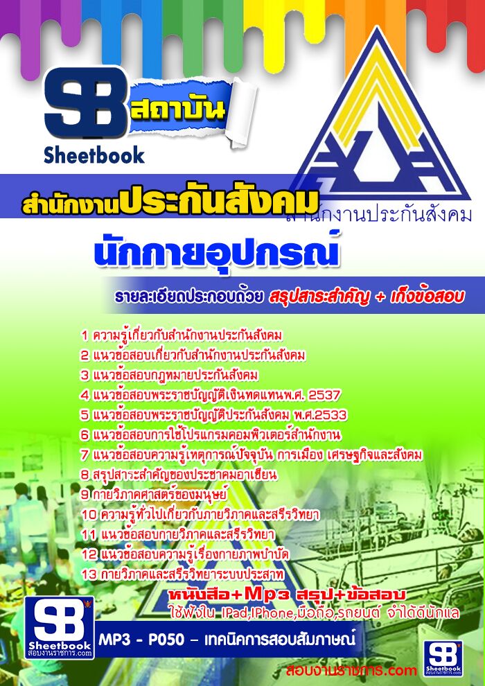แนวข้อสอบนักกายอุปกรณ์ สำนักงานประกันสังคม