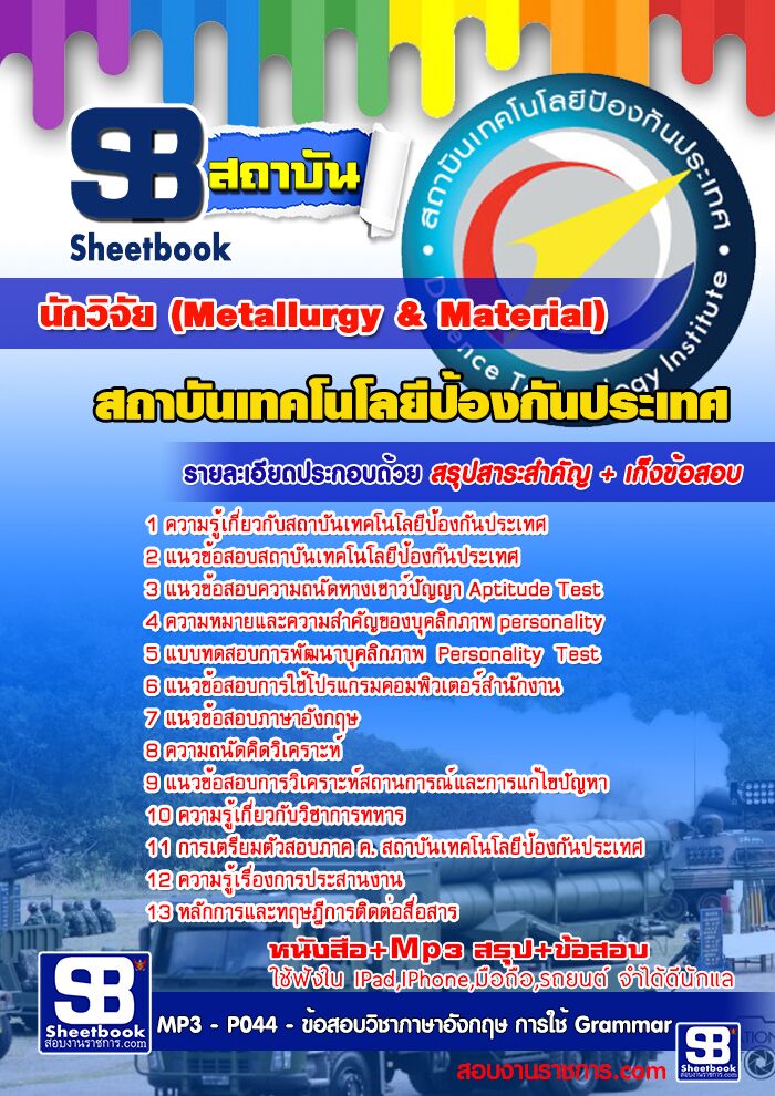 แนวข้อสอบนักวิจัย (Metallurgy & Material) สถาบันเทคโนโลยีป้องกันประเทศ