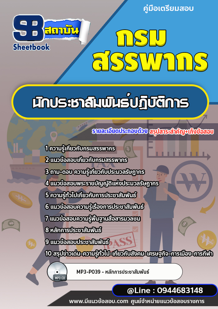 แนวข้อสอบนักประชาสัมพันธ์ปฏิบัติการ กรมสรรพากร (ล่าสุดปี 2566-2567)