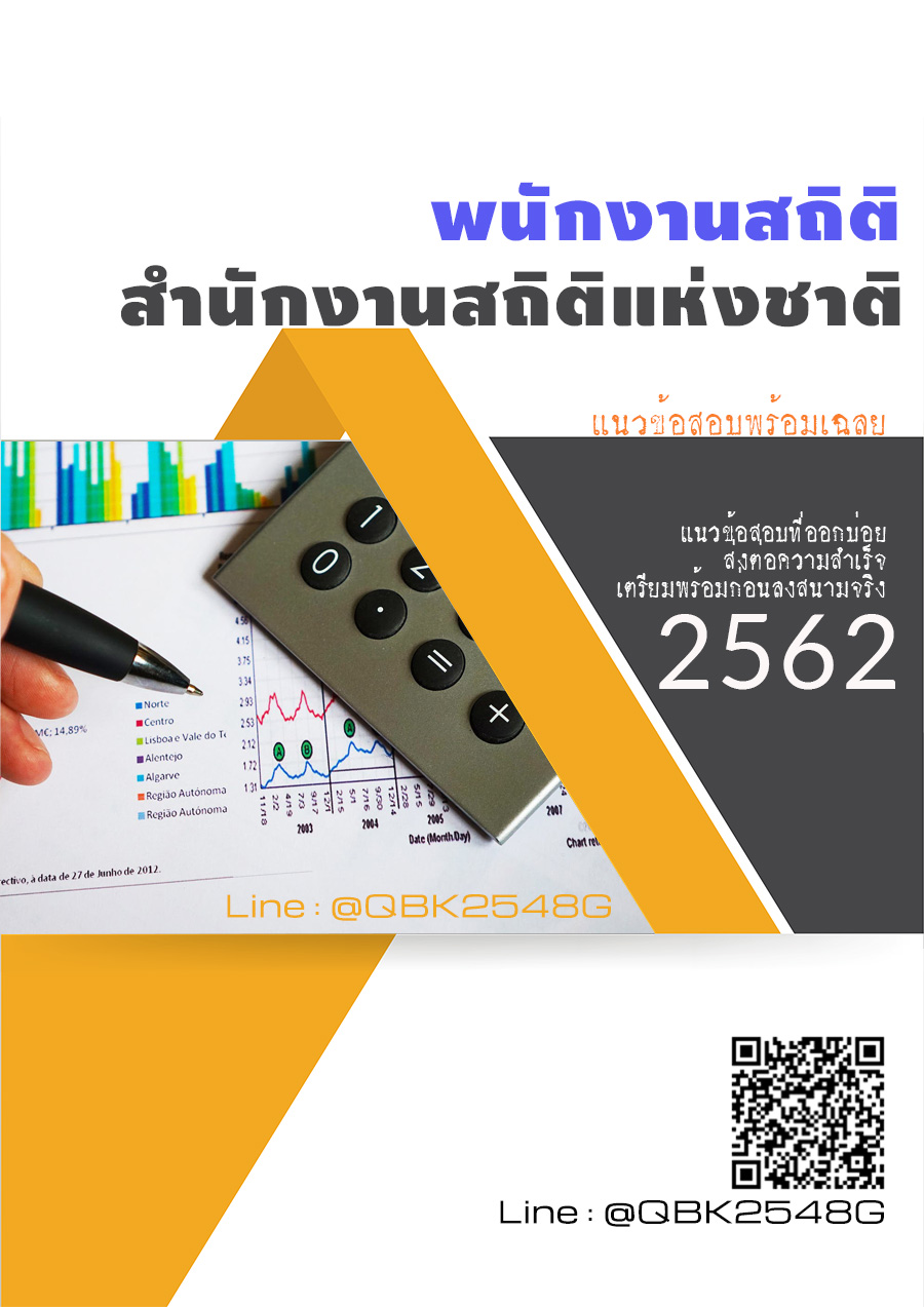 สรุปแนวข้อสอบ พนักงานสถิติ สำนักงานสถิติแห่งชาติ พร้อมเฉลย
