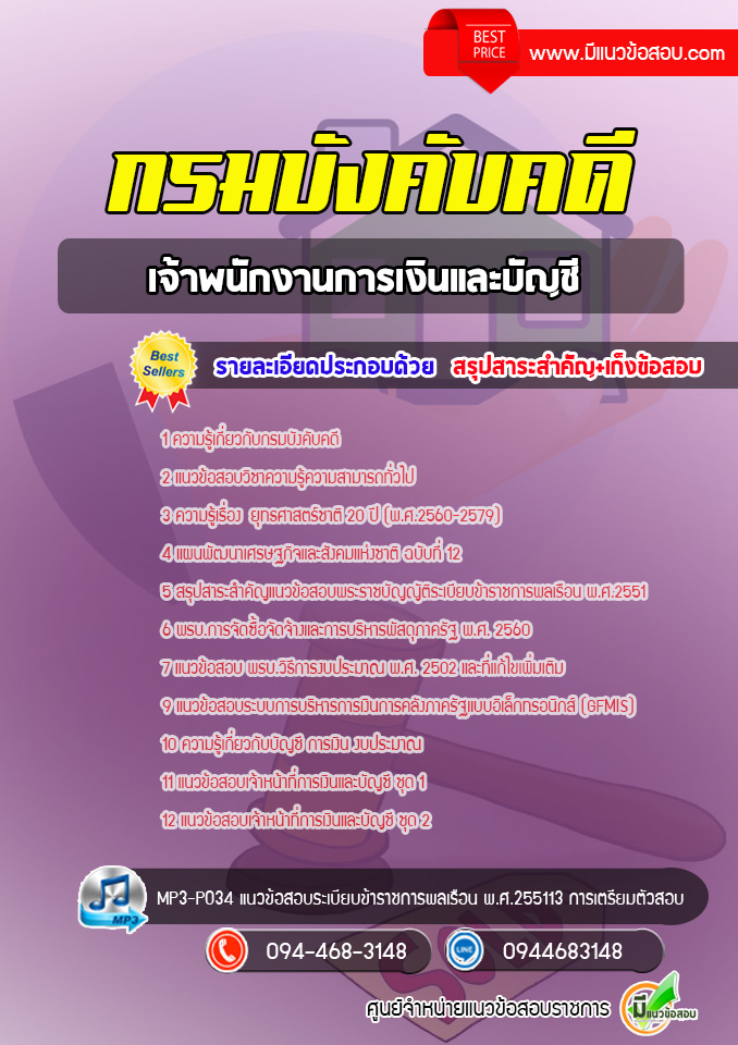 แนวข้อสอบเจ้าพนักงานการเงินและบัญชี กรมบังคับคดี [พร้อมเฉลย]