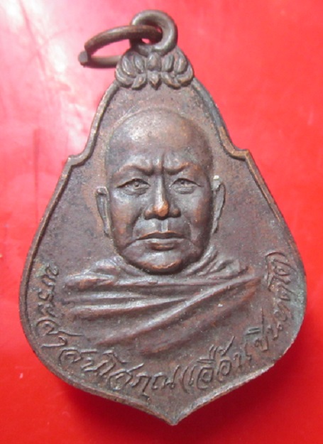 เหรียญหลวงพ่อเอื้อน วัดเทพศิรินทร์ ปี2521