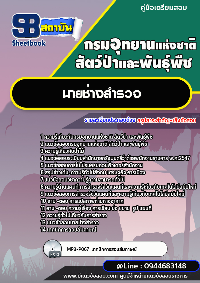 แนวข้อสอบนายช่างสำรวจ กรมอุทยานแห่งชาติ สัตว์ป่า และพันธุ์พืช [พร้อมเฉลย]
