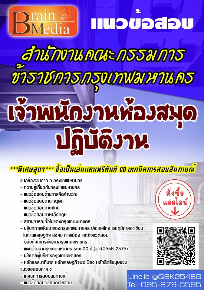 สรุปแนวข้อสอบ เจ้าพนักงานห้องสมุดปฏิบัติงาน สำนักงานคณะกรรมการข้าราชการกรุงเทพมหานคร พร้อมเฉลย