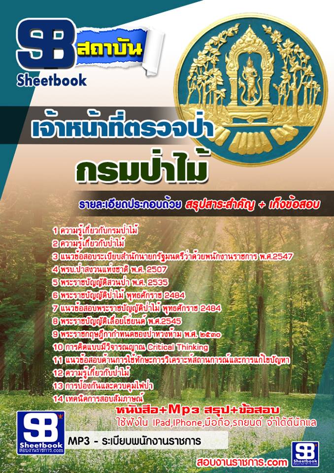 แนวข้อสอบเจ้าหน้าที่ตรวจป่า กรมป่าไม้