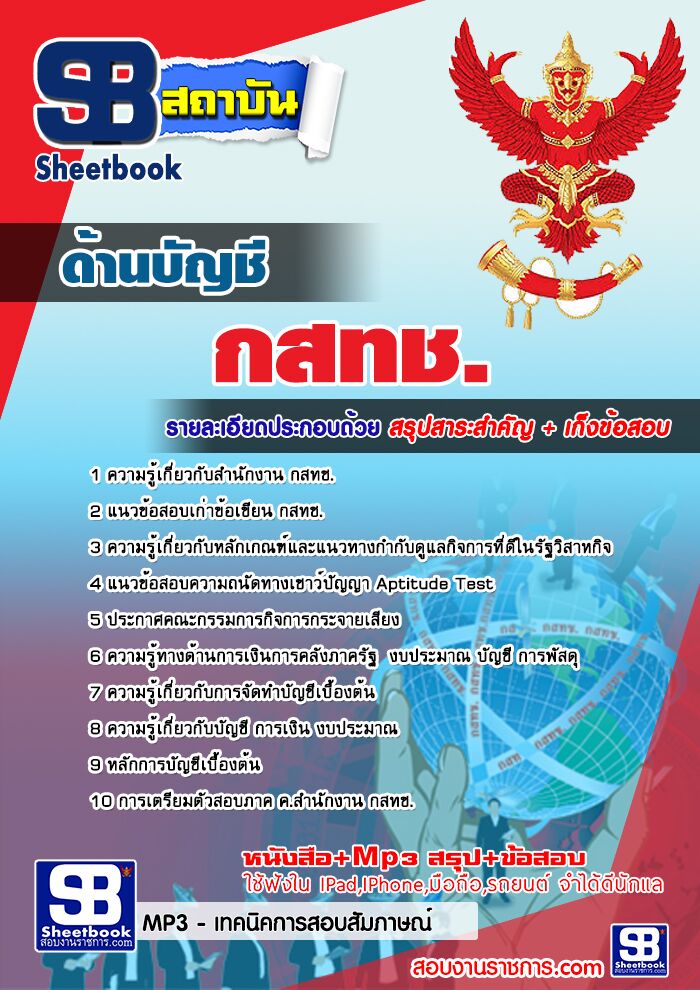 แนวข้อสอบด้านบัญชี กสทช.