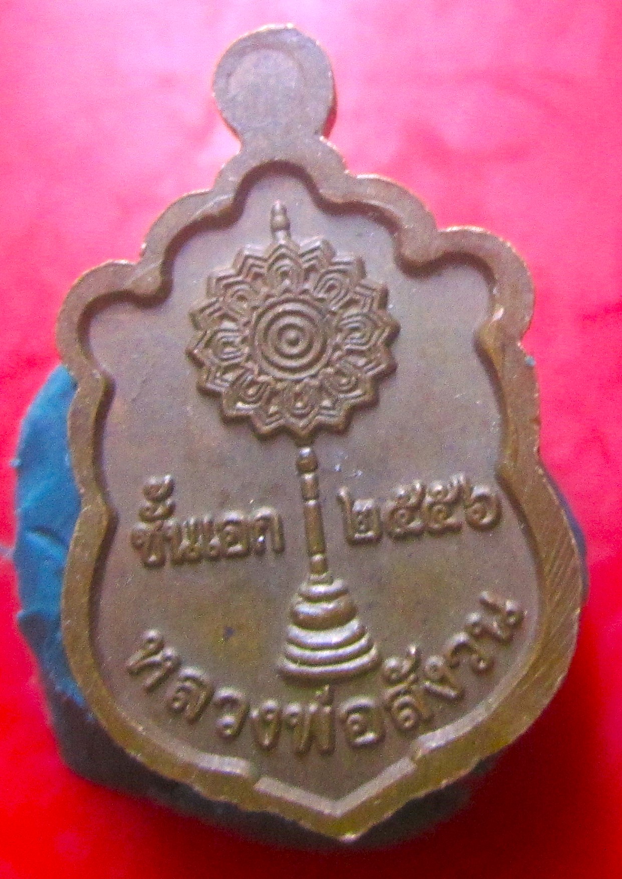 เหรียญเล็กมะอะอุ หลวงพ่อสังวน หลังพัดยศ ชั้นเอก ปี2556