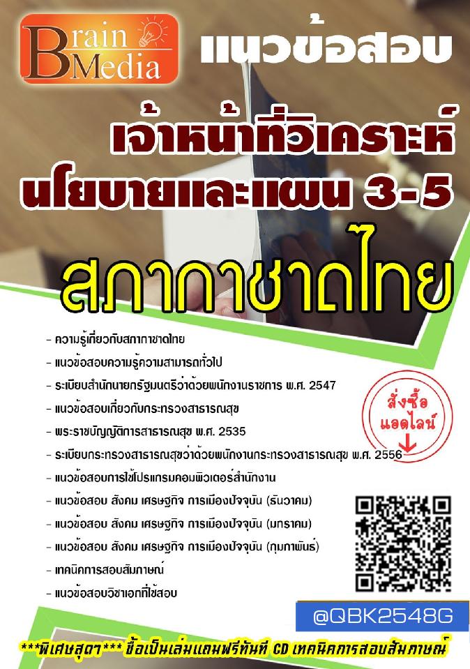 สรุปแนวข้อสอบ เจ้าหน้าที่วิเคราะห์นโยบายและแผน3-5 สภากาชาดไทย พร้อมเฉลย