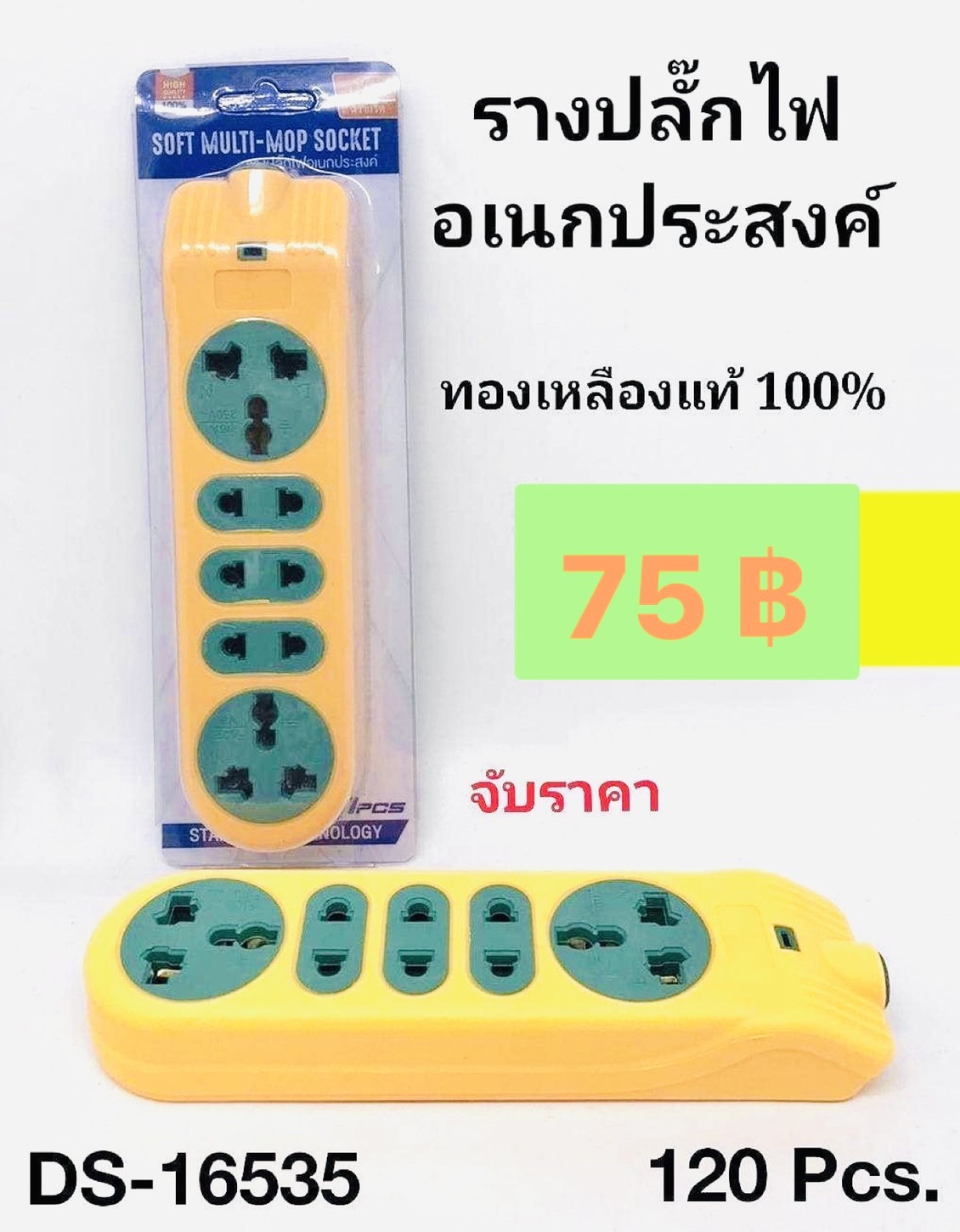 ปลั๊กรางส้ม สำหรับต่อสายเอง DS-16535