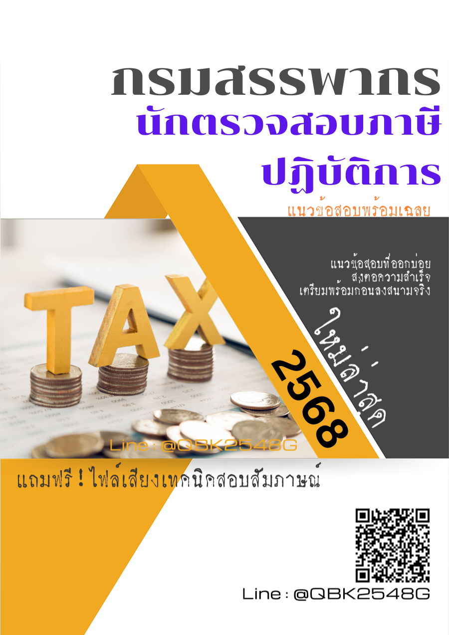 แนวข้อสอบ นักตรวจสอบภาษีปฏิบัติการ กรมสรรพากร พร้อมเฉลย