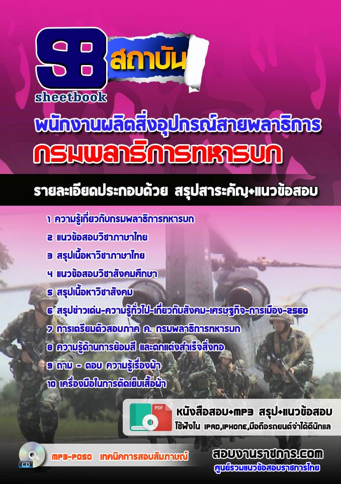 แนวข้อสอบพนักงานผลิตสิ่งอุปกรณ์สายพลาธิการ กรมพลาธิการทหารบก