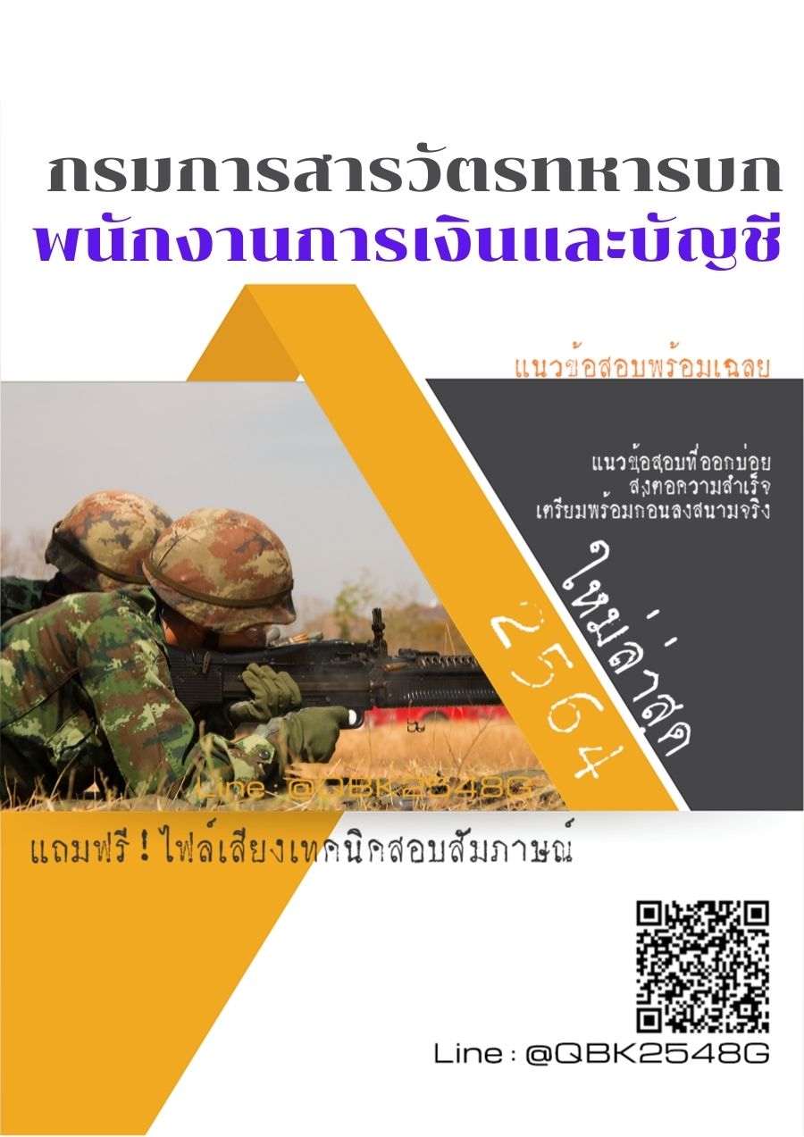 สรุปแนวข้อสอบ พนักงานการเงินและบัญชี กรมการสารวัตรทหารบก พร้อมเฉลย