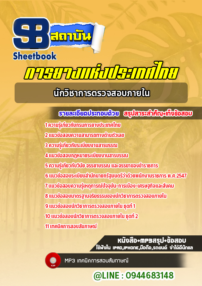 แนวข้อสอบนักวิชาการตรวจสอบภายใน การยางแห่งประเทศไทย [Up-Date ล่าสุด]
