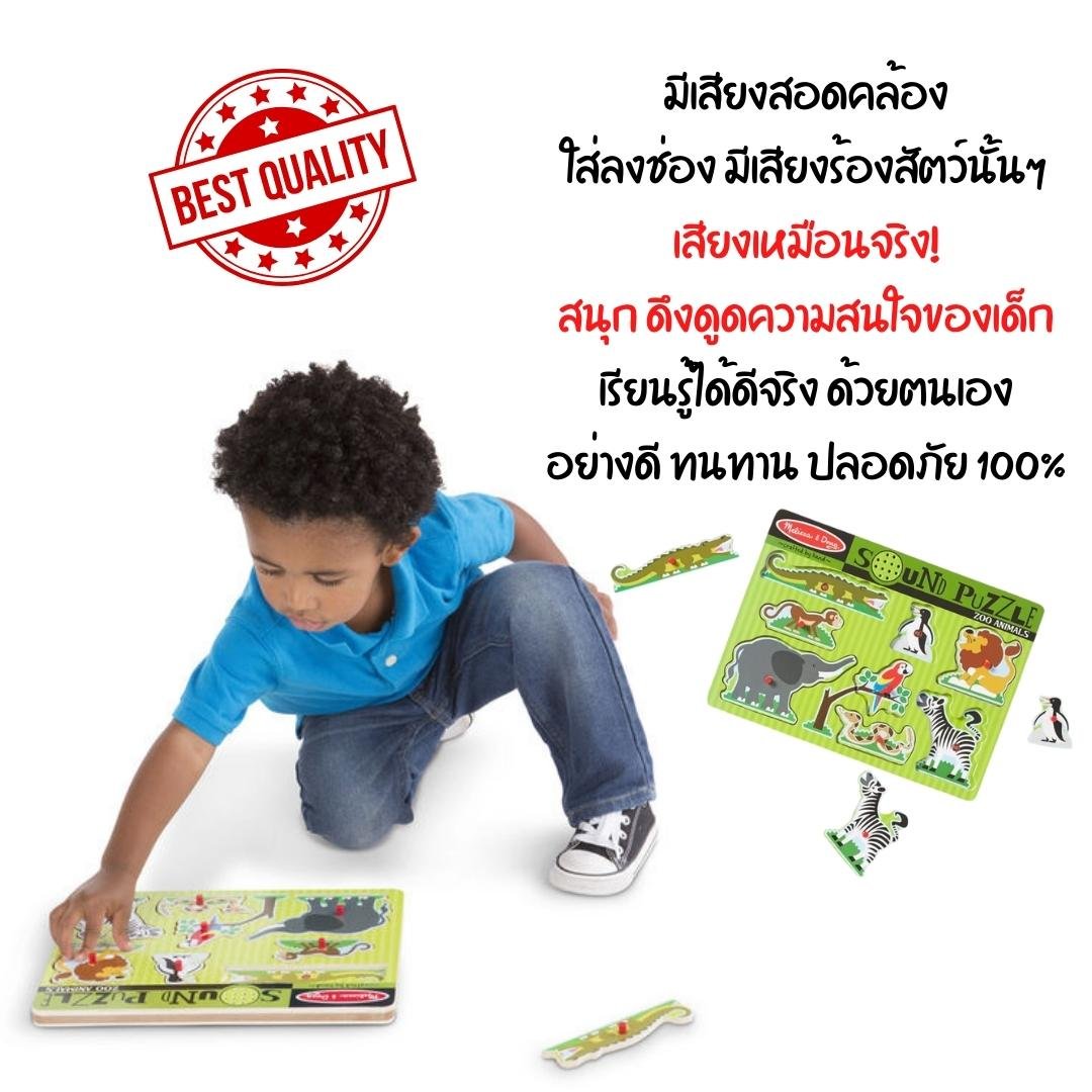 จิ๊กซอว์เด็ก มีเสียง มีหมุดจับ รุ่นสวนสัตว์ ,Melissa & Doug Zoo Sound Puzzle 8 Pcs ,ของเล่นเสริมพัฒนาการ, ของเล่นเด็ก,สื่อการสอน,พร้อมส่ง