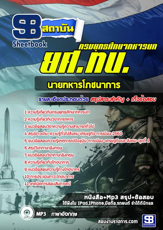 แนวข้อสอบนายทหารโภชนาการ กรมยุทธศึกษาทหารบก ยศ ทบ. [พร้อมเฉลย]