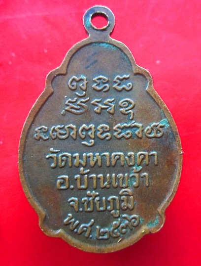 เหรียญเต่ามหาลาภ หลวงพ่อก่อ วัดมหาคงคา อ.บ้านเขว้า จ.ชัยภูมิ ปี2536