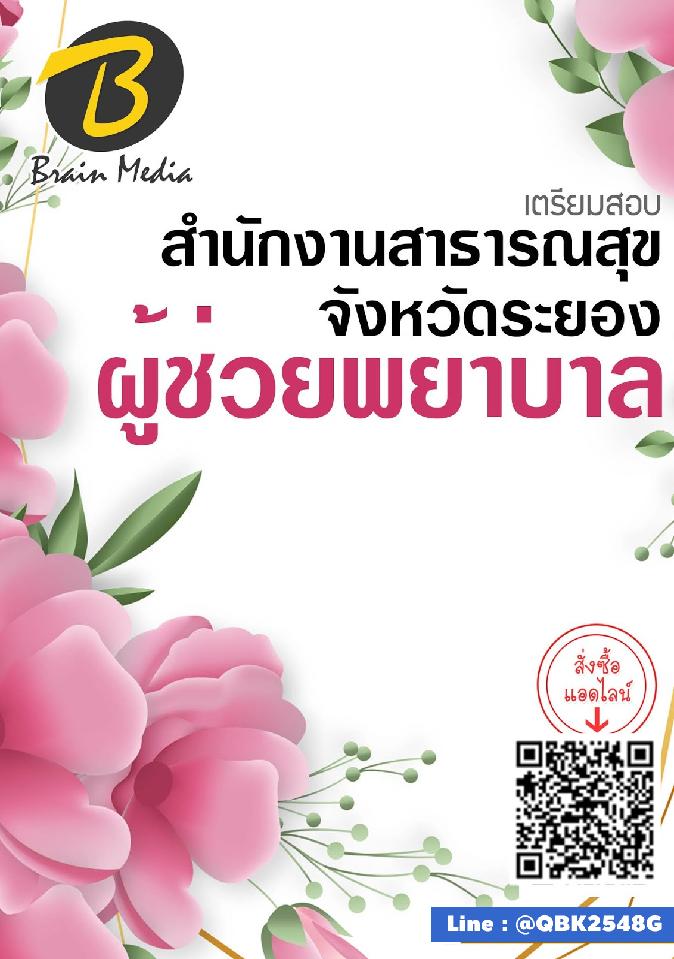 สรุปแนวข้อสอบ ผู้ช่วยพยาบาล สำนักงานสาธารณสุขจังหวัดระยอง พร้อมเฉลย
