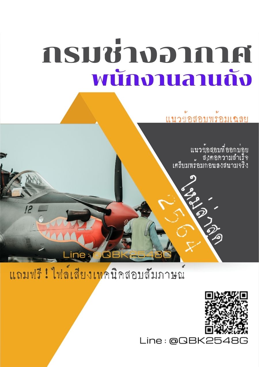 สรุปแนวข้อสอบ พนักงานลานถัง กรมช่างอากาศ พร้อมเฉลย