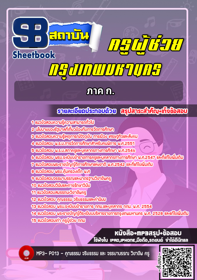 แนวข้อสอบครูผู้ช่วย กทม. ภาค ก. [พร้อมเฉลย] ปี2565