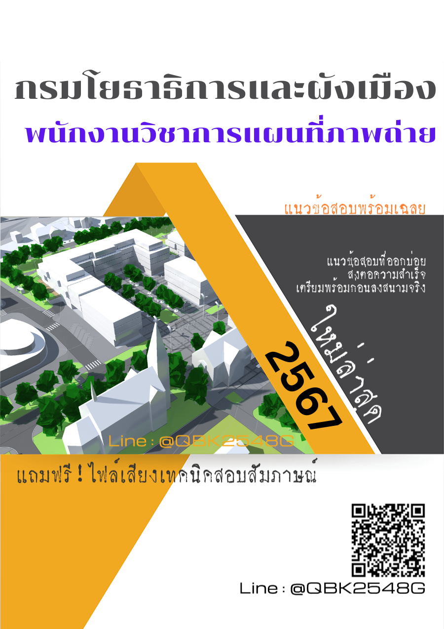 แนวข้อสอบ พนักงานวิชาการแผนที่ภาพถ่าย กรมโยธาธิการและผังเมือง