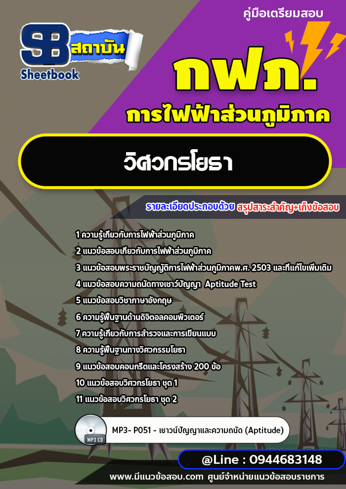 แนวข้อสอบวิศวกรโยธา กฟภ. การไฟฟ้าส่วนภูมิภาค [พร้อมเฉลย ล่าสุดปี 2566-2567]